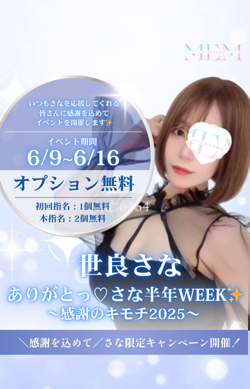 世良　さな